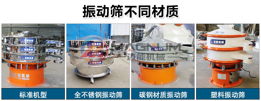 白糖振動篩材質(zhì)不同